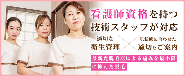 看護師資格を持つ技術スタッフが対応