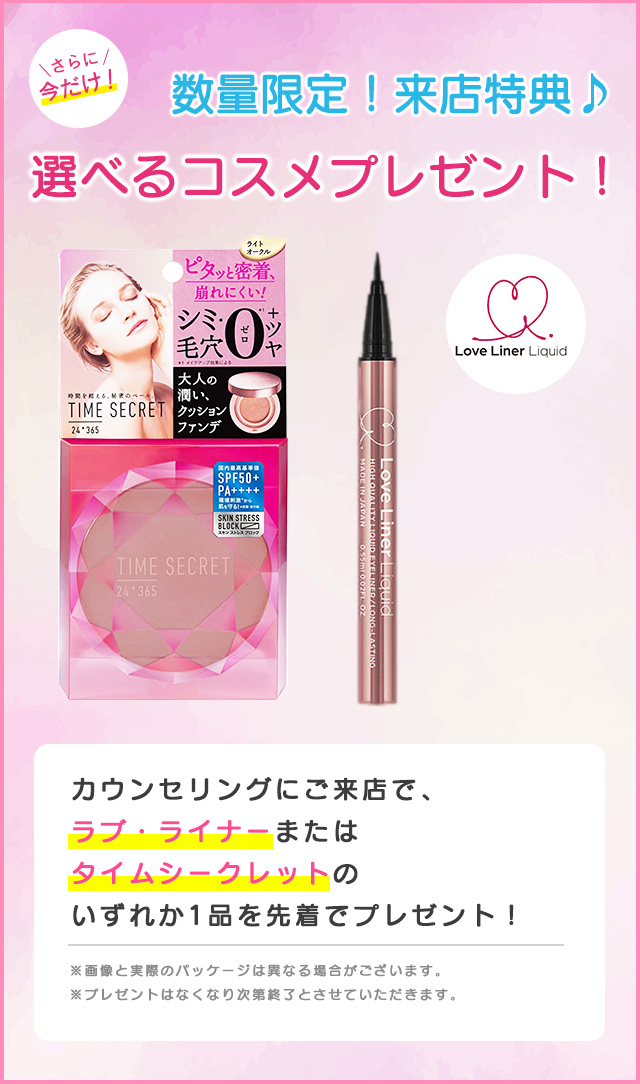 選べるコスメプレゼント