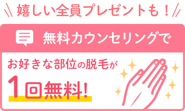 無料カウンセリングでお好きな部位の脱毛1回プレゼント