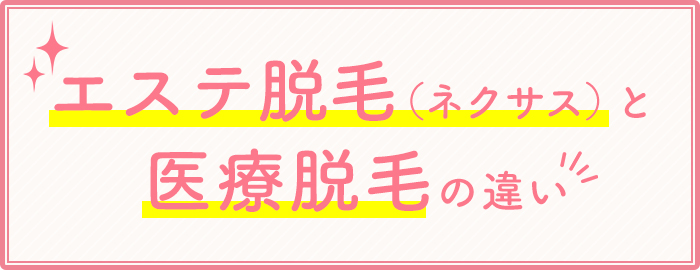 エステ脱毛と医療脱毛の違い