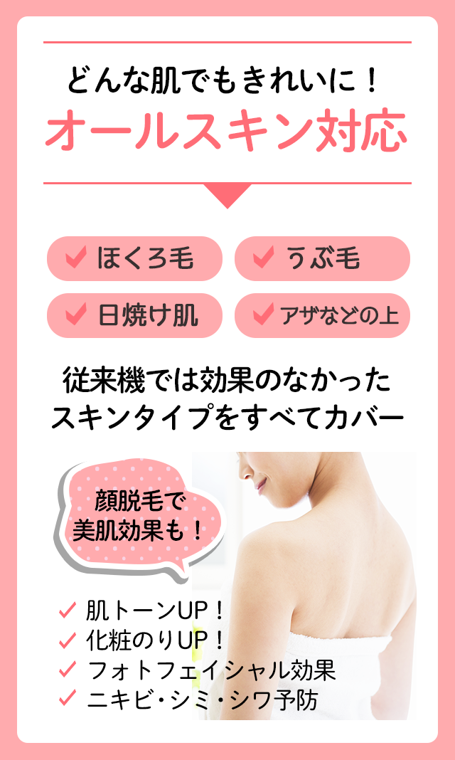 どんな肌でもきれいに!オールスキン対応