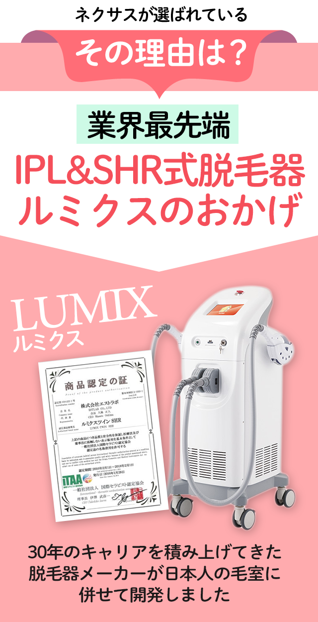 ネクサスが選ばれているその理由は最先端の脱毛器を使用