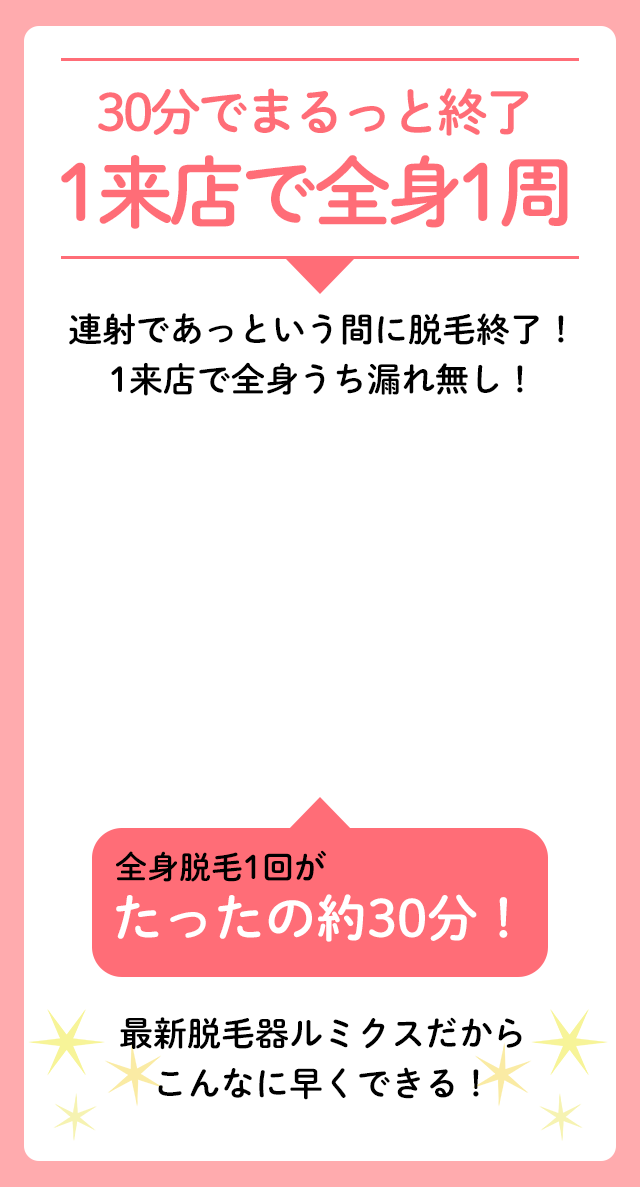 30分でまるっと終了1来店で全身1周