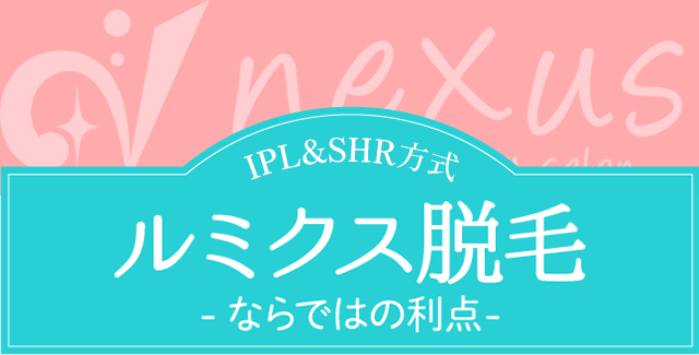 ルミクス脱毛ならではの利点