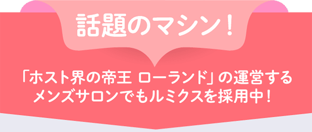 ローランドの運営するメンズサロンでもルミクスを採用中!