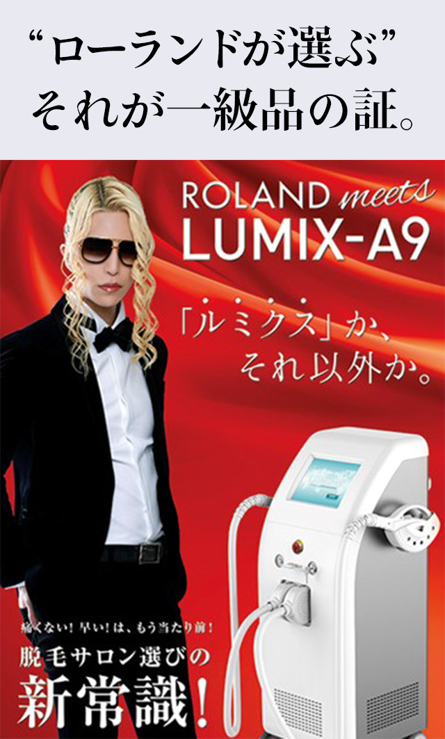 ローランドが選ぶ それが一級品の証