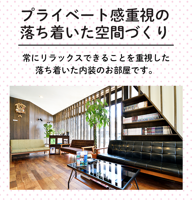 プライベート感重視の落ち着いた空間づくり